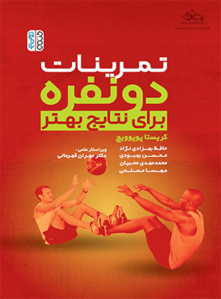تمرینات دونفره برای نتایج بهتر