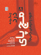 چگونه درد مچ پای خود را درمان کنیم؟ | چگونه درد مچ پای خود را درمان کنیم؟