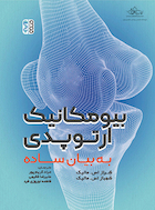 بیومکانیک ارتوپدی به بیان ساده | بیومکانیک ارتوپدی به بیان ساده
