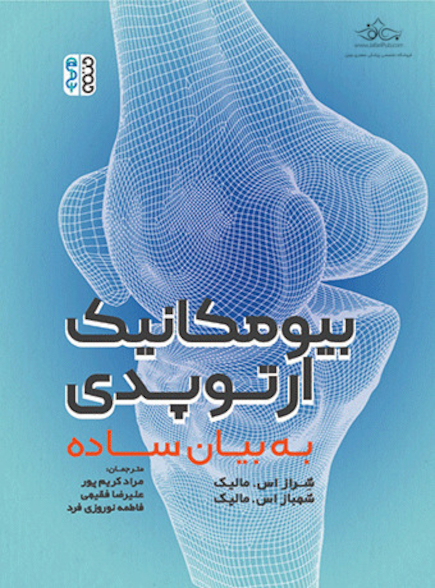 بیومکانیک ارتوپدی به بیان ساده