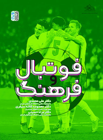 فوتبال و فرهنگ