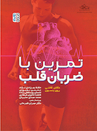 تمرین با ضربان قلب | تمرین با ضربان قلب