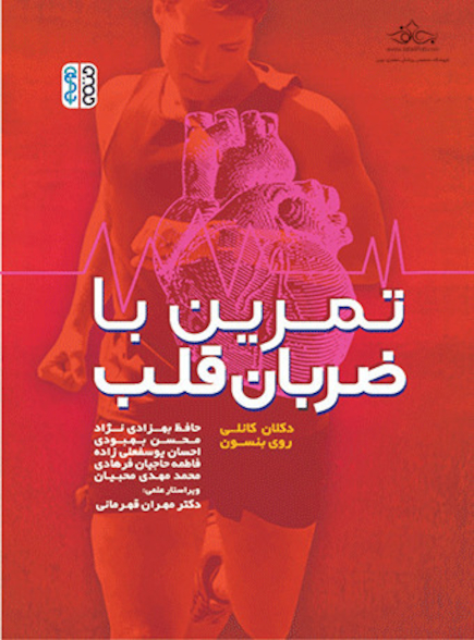 تمرین با ضربان قلب