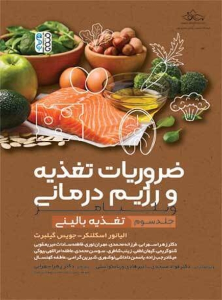 ضروریات تغذیه و رژیم درمانی (جلد سوم)