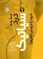 چگونه درد سیاتیک خود را درمان کنیم؟ | چگونه درد سیاتیک خود را درمان کنیم؟