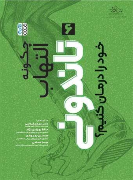 چگونه التهاب تاندونی خود را درمان کنیم ؟