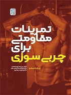 تمرینات مقاومتی برای چربی سوزی | تمرینات مقاومتی برای چربی سوزی