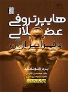 هایپرتروفی عضلانی و فراتر از آن | هایپرتروفی عضلانی و فراتر از آن
