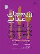 رژیم های غذایی شایعات و حقایق کاهش وزن | رژیم های غذایی شایعات و حقایق کاهش وزن