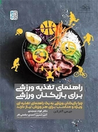 راهنمای تغذیه ورزشی برای بازیکنان ورزشی | راهنمای تغذیه ورزشی برای بازیکنان ورزشی