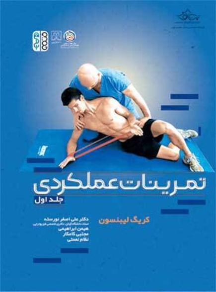 تمرینات عملکردی (جلد اول)