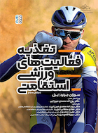 تغذیه فعالیت های ورزشی استقامتی | تغذیه فعالیت های ورزشی استقامتی