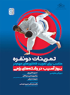 تمرینات دو نفره مناسب برای تقویت فاکتورهای مهم در بروز آسیب های رشته های رزمی | تمرینات دو نفره مناسب برای تقویت فاکتورهای مهم در بروز آسیب های رشته های رزمی