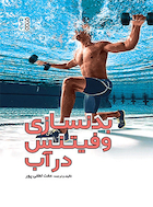 بدنسازی و فیتنس در آب | بدنسازی و فیتنس در آب