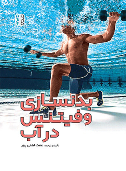 بدنسازی و فیتنس در آب