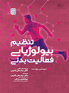 تنظیم بیولوژیایی فعالیت بدنی | تنظیم بیولوژیایی فعالیت بدنی