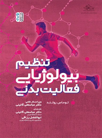 تنظیم بیولوژیایی فعالیت بدنی