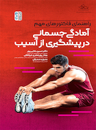 راهنمای فاکتورهای مهم آمادگی جسمانی در پیشگیری از آسیب | راهنمای فاکتورهای مهم آمادگی جسمانی در پیشگیری از آسیب