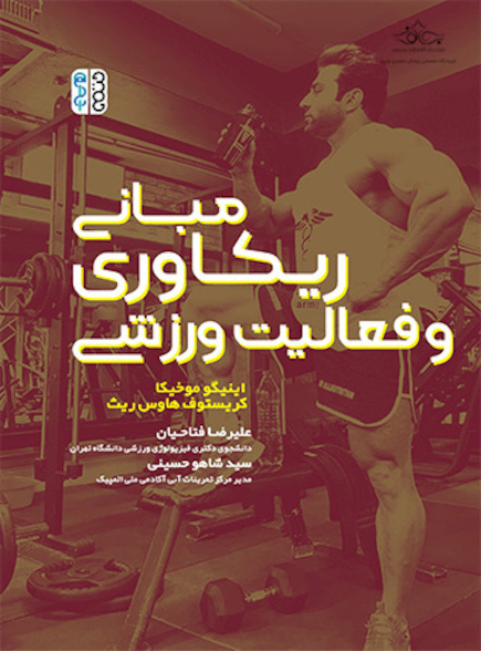 مبانی ریکاوری و فعالیت ورزشی