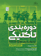 دوره بندی تاکتیکی | دوره بندی تاکتیکی