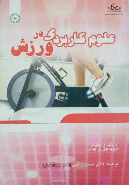 علوم کاربردی در ورزش