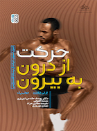 حرکت از درون به بیرون | حرکت از درون به بیرون