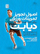 اصول تجویز تمرینات ورزشی برای افراد مبتلا به دیابت نوع 2 | اصول تجویز تمرینات ورزشی برای افراد مبتلا به دیابت نوع 2