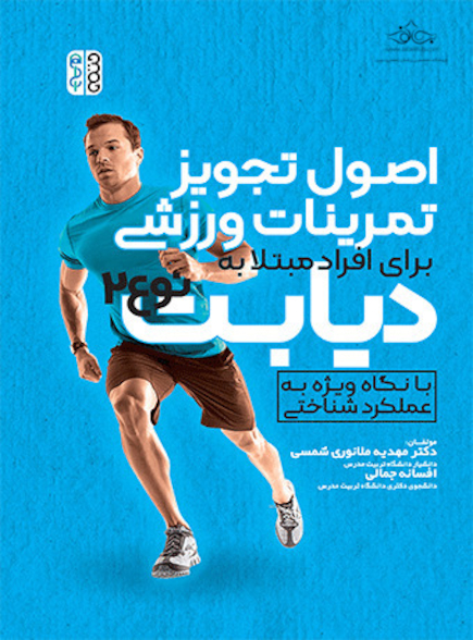 اصول تجویز تمرینات ورزشی برای افراد مبتلا به دیابت نوع 2