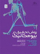 روش تحقیق در بیومکانیک | روش تحقیق در بیومکانیک