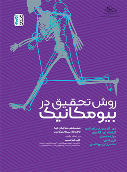 روش تحقیق در بیومکانیک