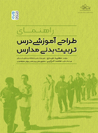 طراحی آموزشی درس تربیت بدنی مدارس | طراحی آموزشی درس تربیت بدنی مدارس
