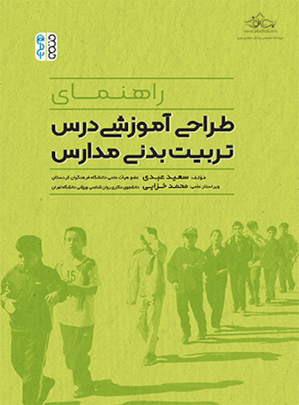 طراحی آموزشی درس تربیت بدنی مدارس