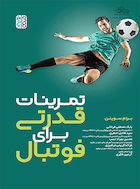 تمرینات قدرتی برای فوتبال | تمرینات قدرتی برای فوتبال