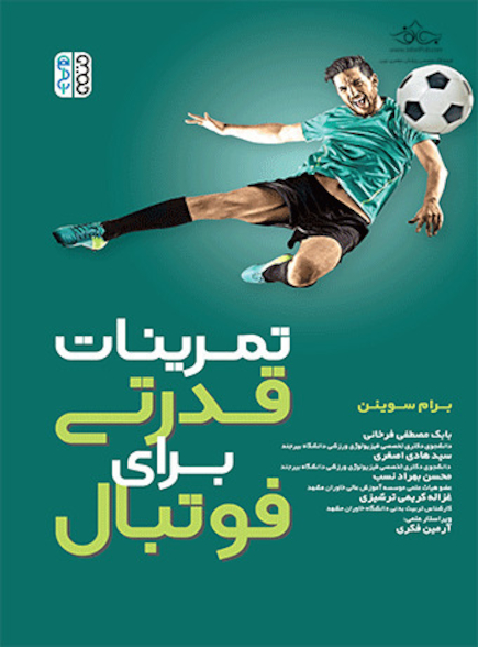 تمرینات قدرتی برای فوتبال