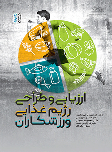 ارزیابی و طراحی رژیم غذایی ورزشکاران