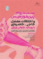 سندروم پیریفوررمیس و اختلالات مفصل خاجی-خاصره ای با رویکرد بازتوانی ورزشی | سندروم پیریفوررمیس و اختلالات مفصل خاجی-خاصره ای با رویکرد بازتوانی ورزشی