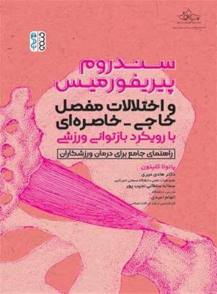 سندروم پیریفوررمیس و اختلالات مفصل خاجی-خاصره ای با رویکرد بازتوانی ورزشی