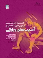 اصول ارزیابی و آزمون های عملکردی آسیب های ورزشی | اصول ارزیابی و آزمون های عملکردی آسیب های ورزشی