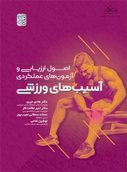 اصول ارزیابی و آزمون های عملکردی آسیب های ورزشی