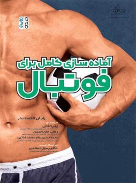 آماده سازی کامل برای فوتبال