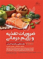 ضروریات تغذیه و رژیم درمانی (جلد اول) | ضروریات تغذیه و رژیم درمانی (جلد اول)