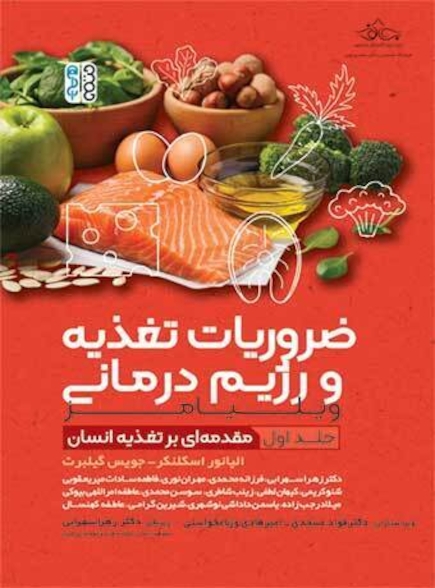 ضروریات تغذیه و رژیم درمانی (جلد اول)