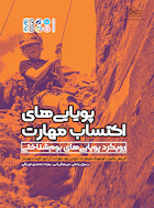 پویایی های اکتساب مهارت | پویایی های اکتساب مهارت