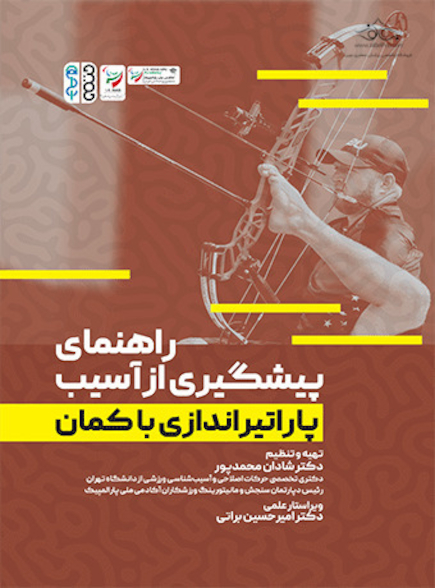 راهنمای پیشگیری از آسیب پاراتیراندازی با کمان