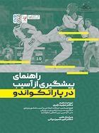 راهنمای پیشگیری از آسیب در پاراتکواندو | راهنمای پیشگیری از آسیب در پاراتکواندو