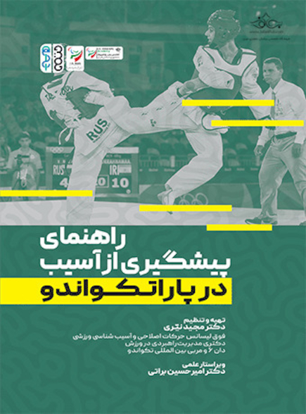 راهنمای پیشگیری از آسیب در پاراتکواندو