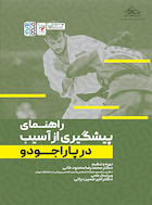 راهنمای پیشگیری از آسیب در پاراجودو | راهنمای پیشگیری از آسیب در پاراجودو