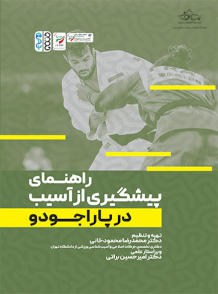 راهنمای پیشگیری از آسیب در پاراجودو