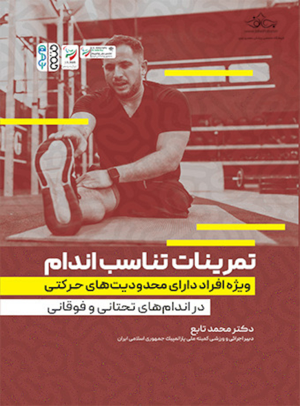 تمرینات تناسب اندام ویژه افراد دارای محدودیت های حرکتی در اندام های تحتانی و فوقانی