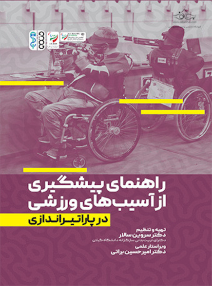 راهنمای پیشگیری از آسیب های ورزشی در پاراتیراندازی